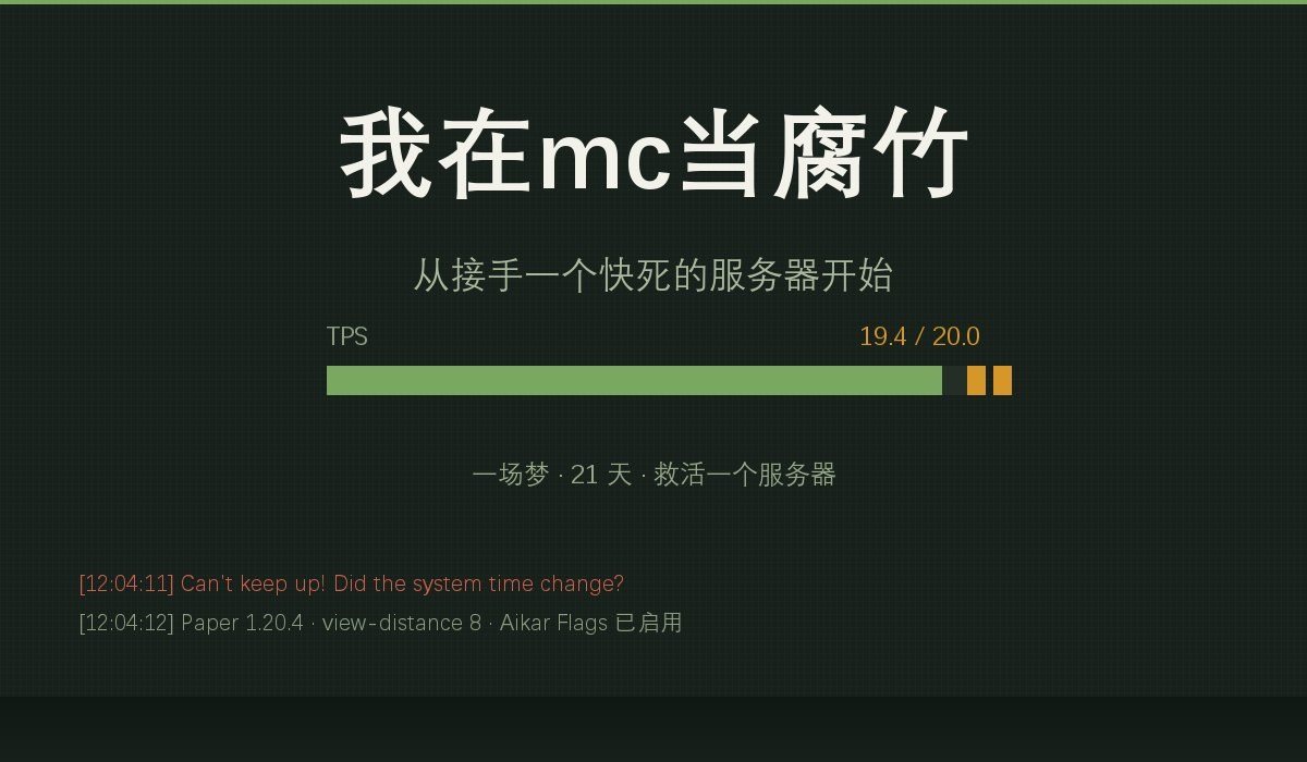 《我在mc当腐竹》封面：控制台与 TPS 进度条